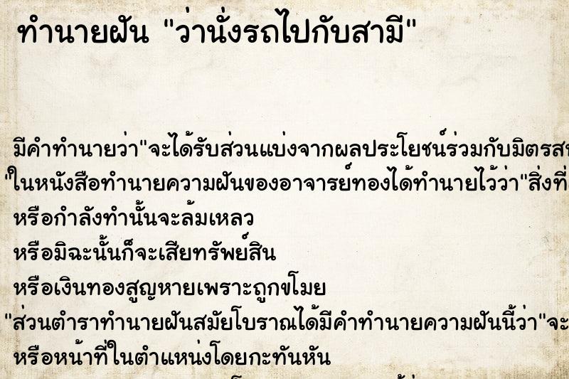 ทำนายฝัน ว่านั่งรถไปกับสามี ทำนายฝัน ว่านั่งรถไปกับสามี