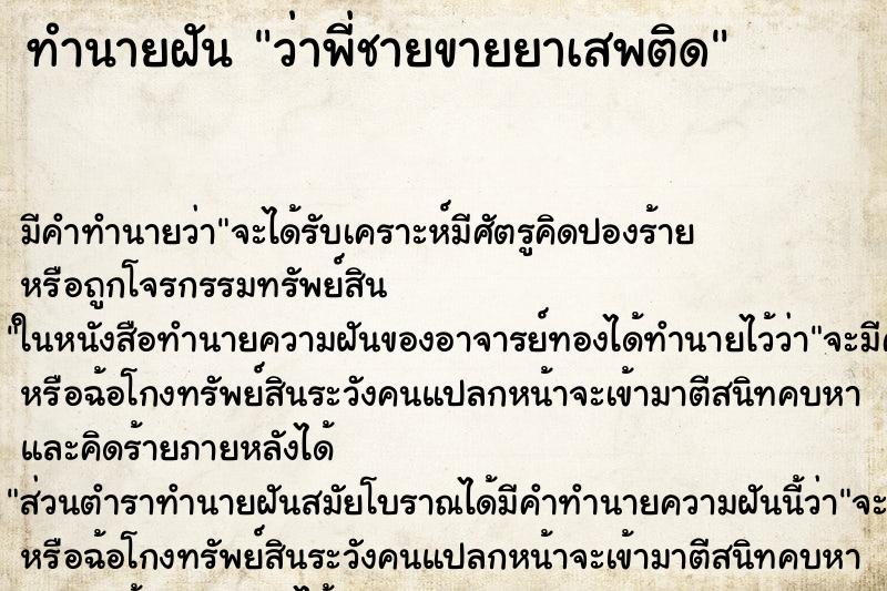 ทำนายฝันว่าพี่ชายขายยาเสพติด ทำนายฝันทำนายฝันว่าพี่ชายขายยาเสพติด