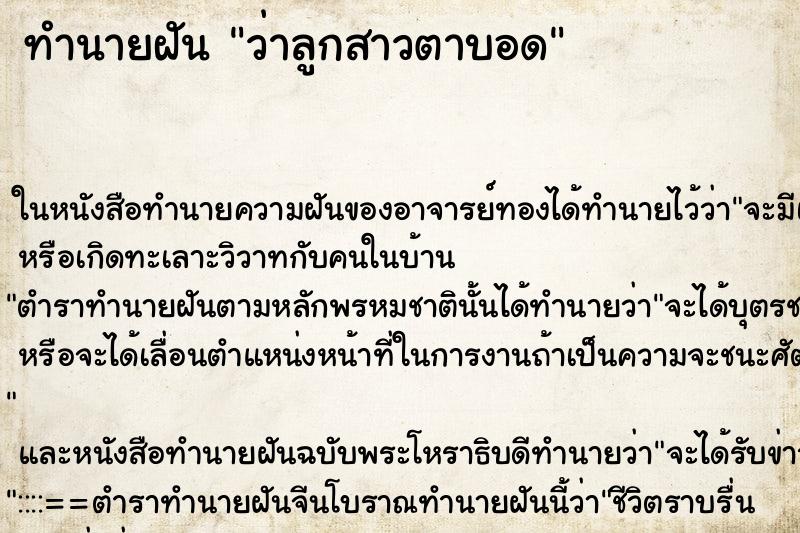ทำนายฝันทำนายฝันว่าลูกสาวตาบอด