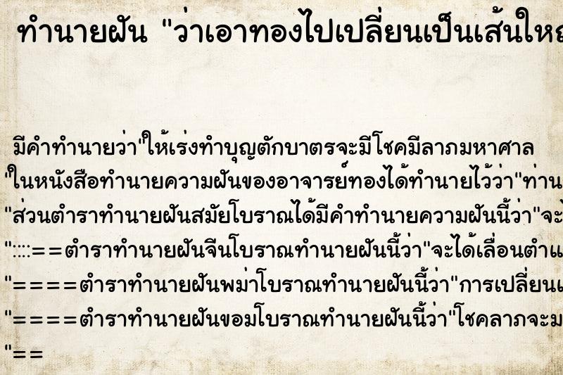 ทำนายฝัน ว่าเอาทองไปเปลี่ยนเป็นเส้นใหญ่กว่าเดิมมาใส่ ทำนายฝัน ว่าเอาทองไปเปลี่ยนเป็นเส้นใหญ่กว่าเดิมมาใส่