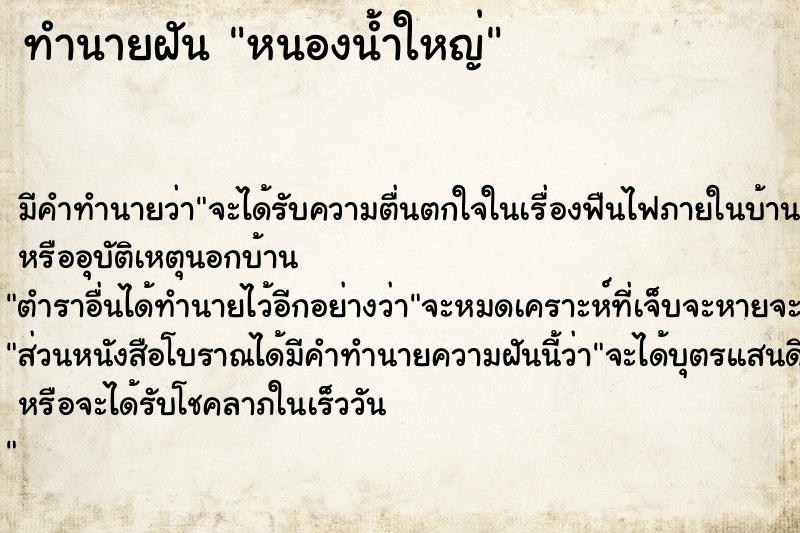 ทำนายฝัน หนองน้ำใหญ่ ทำนายฝัน หนองน้ำใหญ่