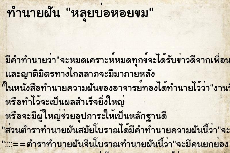 ทำนายฝัน หลุยบ่อหอยขม ทำนายฝัน หลุยบ่อหอยขม