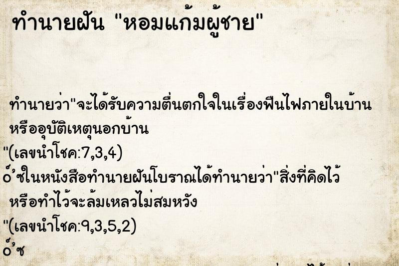 ทำนายฝัน หอมแก้มผู้ชาย ทำนายฝัน หอมแก้มผู้ชาย