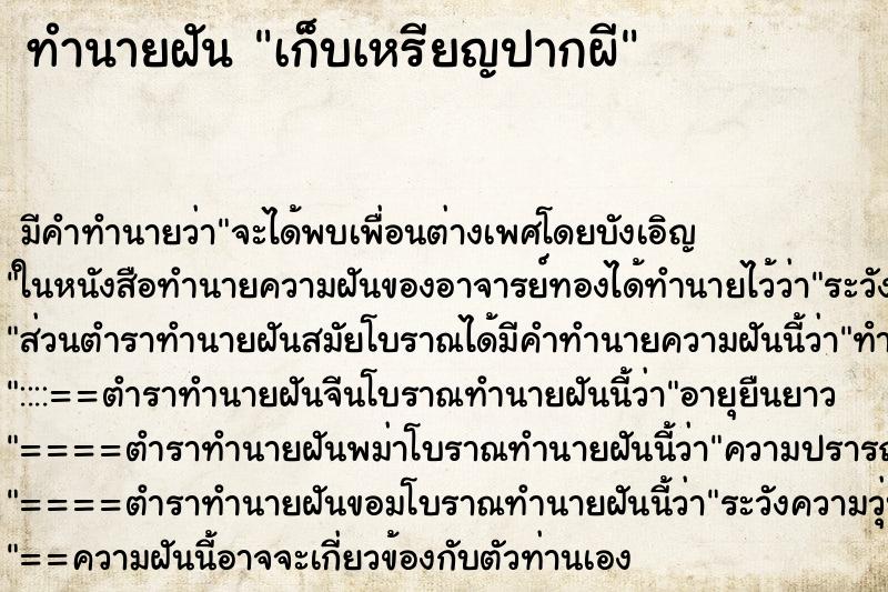 ทำนายฝันเก็บเหรียญปากผี ทำนายฝันทำนายฝันเก็บเหรียญปากผี