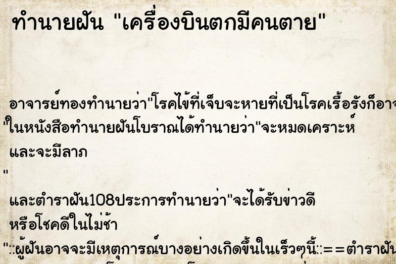 ทำนายฝัน เครื่องบินตกมีคนตาย ตำราโบราณ แม่นที่สุดในโลก