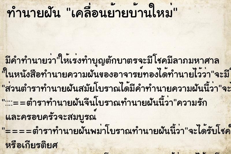 ทำนายฝันเคลื่อนย้ายบ้านใหม่ ทำนายฝันทำนายฝันเคลื่อนย้ายบ้านใหม่