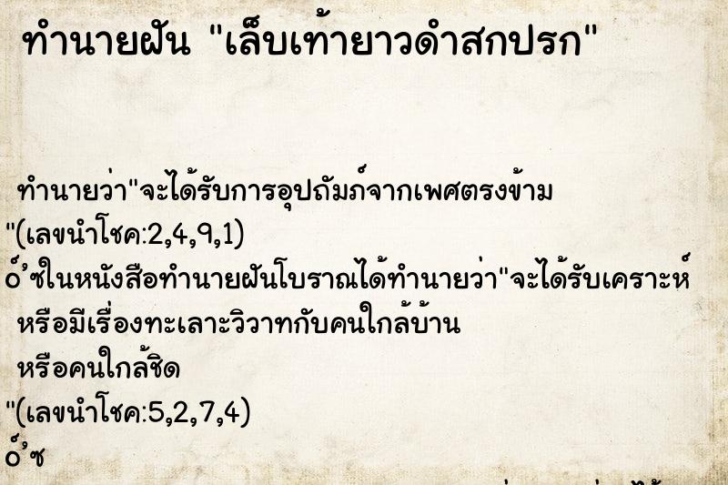 ทำนายฝัน เล็บเท้ายาวดำสกปรก ตำราโบราณ แม่นที่สุดในโลก