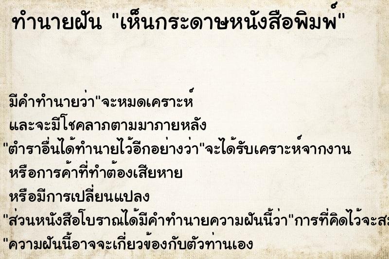 ทำนายฝัน เห็นกระดาษหนังสือพิมพ์