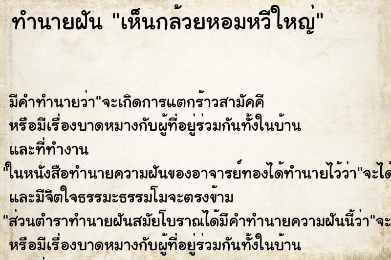 ทำนายฝัน เห็นกล้วยหอมหวีใหญ่ ตำราโบราณ แม่นที่สุดในโลก