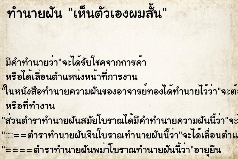 ทำนายฝัน เห็นตัวเองผมสั้น ทำนายฝัน เห็นตัวเองผมสั้น
