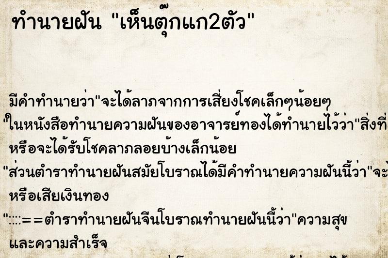 ทำนายฝัน เห็นตุ๊กแก2ตัว ทำนายฝัน เห็นตุ๊กแก2ตัว