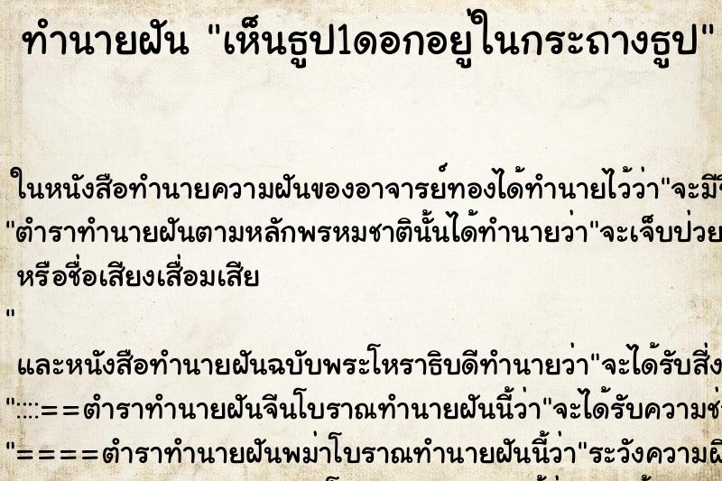 ทำนายฝัน เห็นธูป1ดอกอยู่ในกระถางธูป ทำนายฝัน เห็นธูป1ดอกอยู่ในกระถางธูป