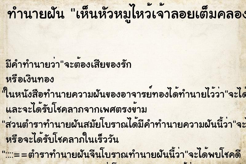 ทำนายฝัน เห็นหัวหมูไหว้เจ้าลอยเต็มคลองมากมาย ทำนายฝัน เห็นหัวหมูไหว้เจ้าลอยเต็มคลองมากมาย