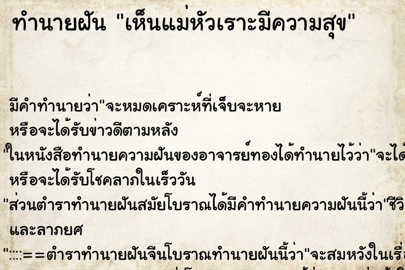 ทำนายฝันเห็นแม่หัวเราะมีความสุข ทำนายฝันทำนายฝันเห็นแม่หัวเราะมีความสุข