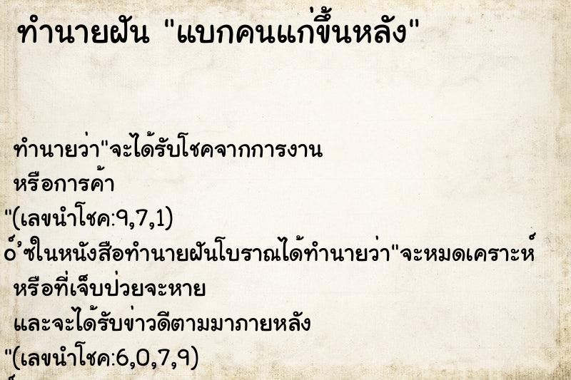 ทำนายฝันแบกคนแก่ขึ้นหลัง ทำนายฝันทำนายฝันแบกคนแก่ขึ้นหลัง