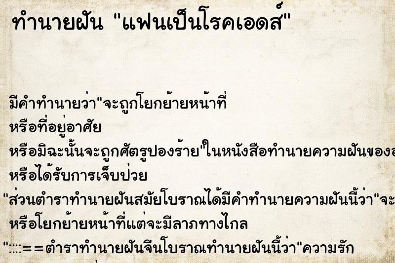 ทำนายฝัน แฟนเป็นโรคเอดส์
