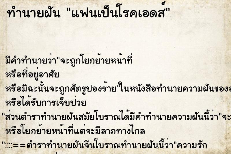 ทำนายฝัน แฟนเป็นโรคเอดส์ ตำราโบราณ แม่นที่สุดในโลก