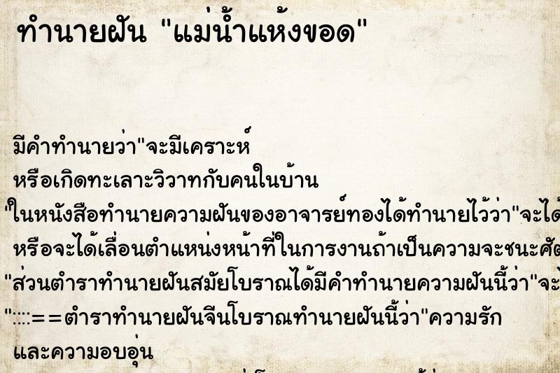 ทำนายฝัน แม่น้ำแห้งขอด ทำนายฝัน แม่น้ำแห้งขอด