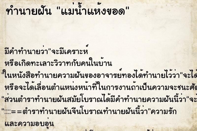 ทำนายฝัน แม่น้ำแห้งขอด ตำราโบราณ แม่นที่สุดในโลก