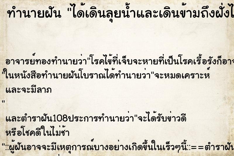 ทำนายฝัน ได้เดินลุยน้ำและเดินข้ามถึงฝั่งได้ ตำราโบราณ แม่นที่สุดในโลก