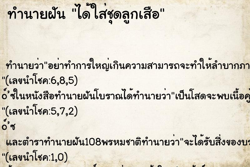 ทำนายฝันได้ใส่ชุดลูกเสือ ทำนายฝันทำนายฝันได้ใส่ชุดลูกเสือ