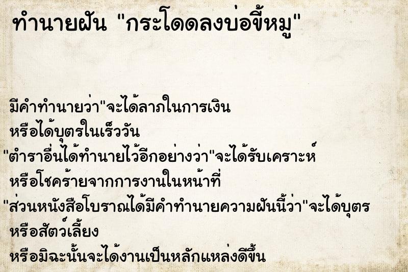 ทำนายฝัน กระโดดลงบ่อขี้หมู ทำนายฝัน กระโดดลงบ่อขี้หมู