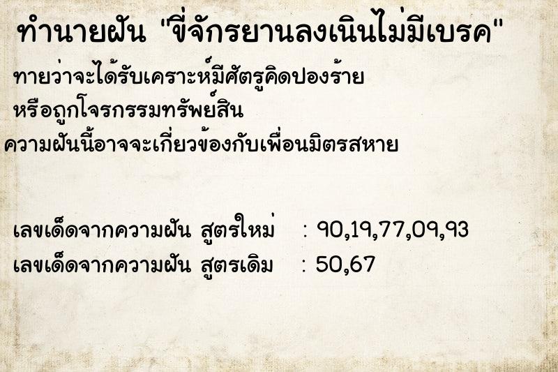 ทำนายฝันขี่จักรยานลงเนินไม่มีเบรค ทำนายฝันทำนายฝันขี่จักรยานลงเนินไม่มีเบรค
