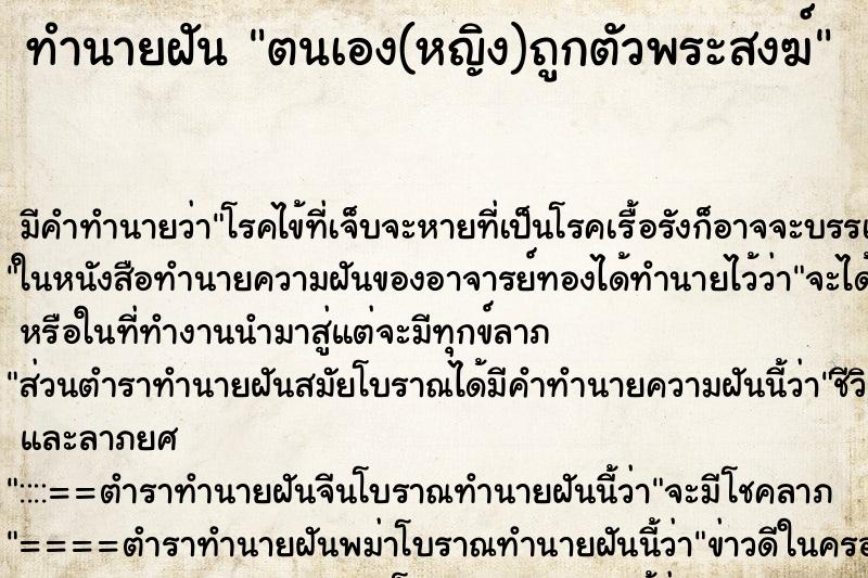 ทำนายฝันทำนายฝันตนเอง(หญิง)ถูกตัวพระสงฆ์