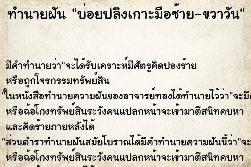 ทำนายฝัน บ่อยปลิงเกาะมือซ้าย-ขวาวัน ทำนายฝัน บ่อยปลิงเกาะมือซ้าย-ขวาวัน