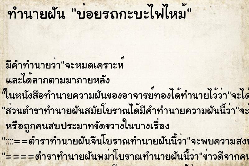 ทำนายฝันบ่อยรถกะบะไฟไหม้ ทำนายฝันทำนายฝันบ่อยรถกะบะไฟไหม้