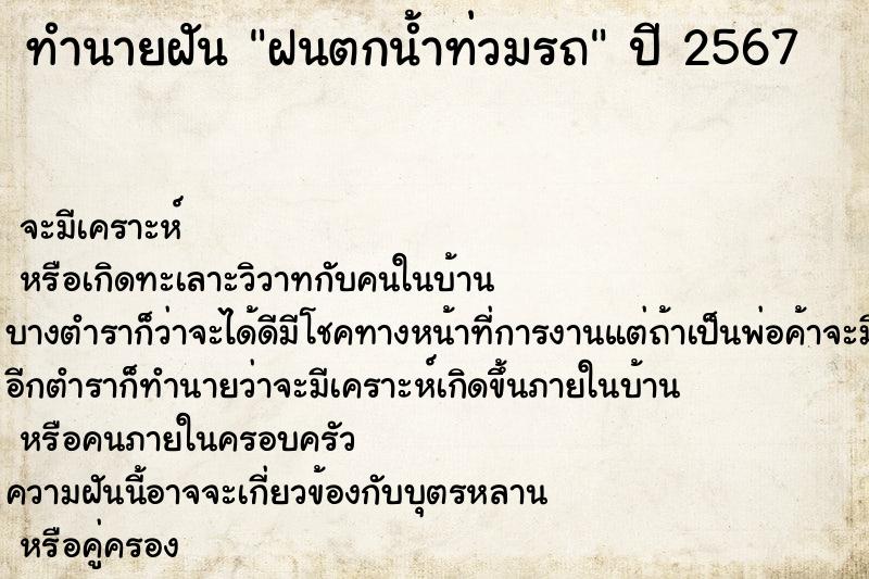ทำนายฝัน ฝนตกน้ำท่วมรถ ทำนายฝัน ฝนตกน้ำท่วมรถ