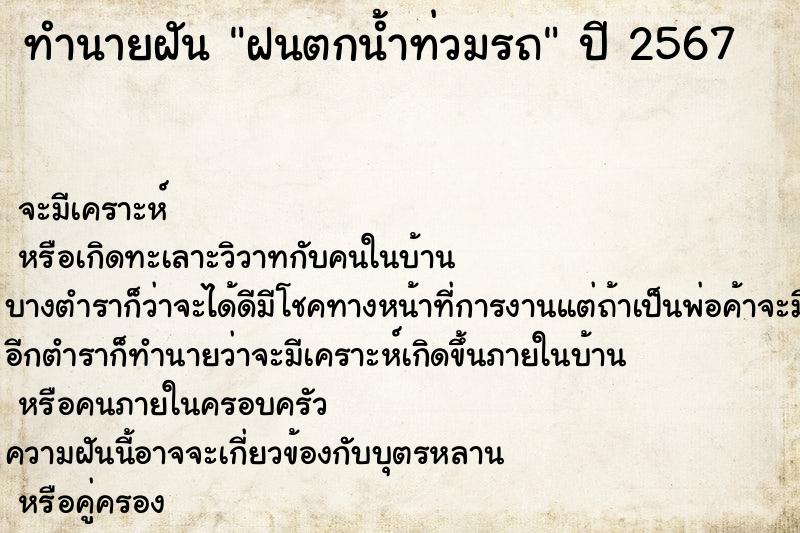 ทำนายฝัน ฝนตกน้ำท่วมรถ ตำราโบราณ แม่นที่สุดในโลก