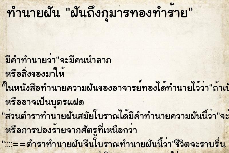 ทำนายฝันฝันถึงกุมารทองทำร้าย ทำนายฝันทำนายฝันฝันถึงกุมารทองทำร้าย