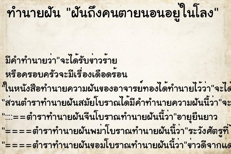 ทำนายฝันทำนายฝันฝันถึงคนตายนอนอยู่ในโลง