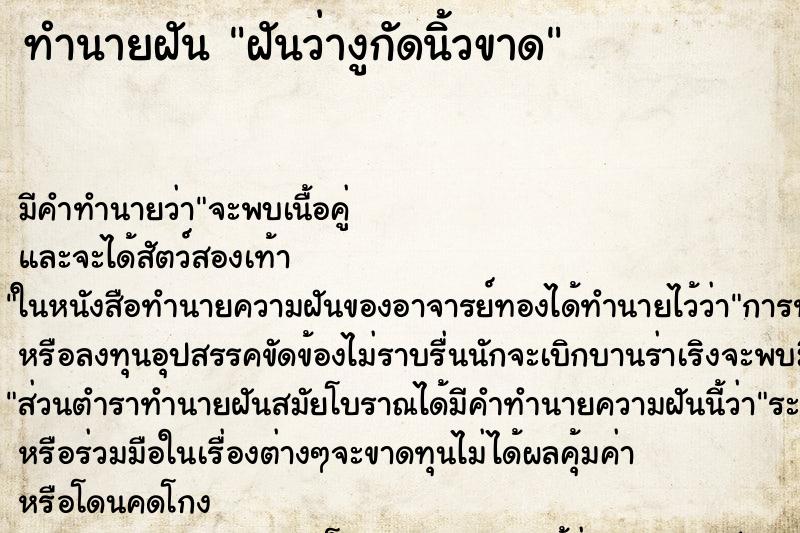ทำนายฝันฝันว่างูกัดนิ้วขาด ทำนายฝันทำนายฝันฝันว่างูกัดนิ้วขาด