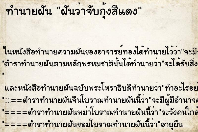 ทำนายฝันฝันว่าจับกุ้งสีแดง ทำนายฝันทำนายฝันฝันว่าจับกุ้งสีแดง