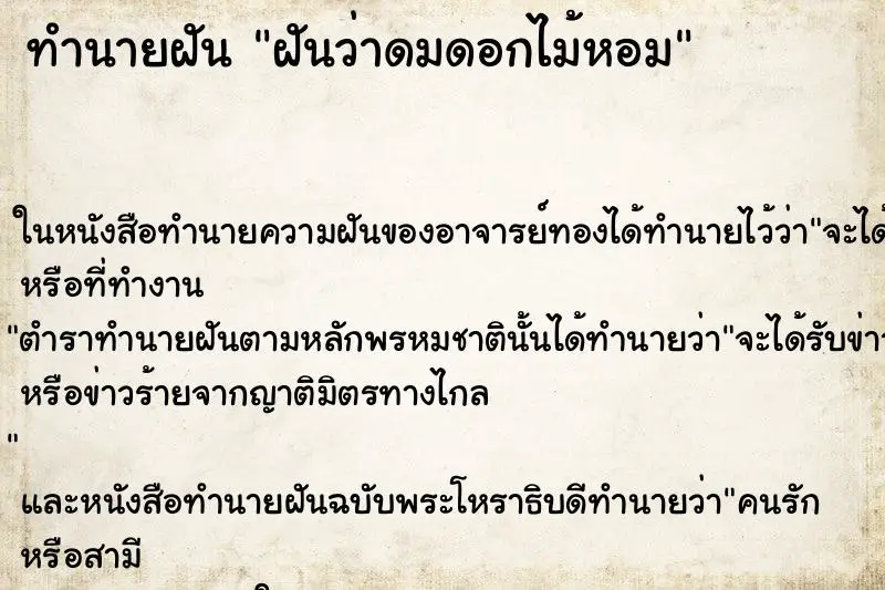 ทำนายฝัน ฝันว่าดมดอกไม้หอม ตำราโบราณ แม่นที่สุดในโลก