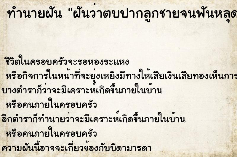 ทำนายฝันฝันว่าตบปากลูกชายจนฟันหลุด1ซี่ ทำนายฝันทำนายฝันฝันว่าตบปากลูกชายจนฟันหลุด1ซี่
