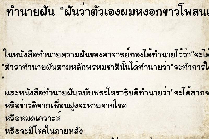 ทำนายฝันทำนายฝันฝันว่าตัวเองผมหงอกขาวโพลนเต็มหัว