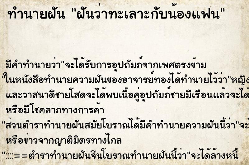 ทำนายฝัน ฝันว่าทะเลาะกับน้องแฟน ตำราโบราณ แม่นที่สุดในโลก