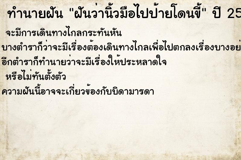ทำนายฝันฝันว่านิ้วมือไปป้ายโดนขี้ ทำนายฝันทำนายฝันฝันว่านิ้วมือไปป้ายโดนขี้