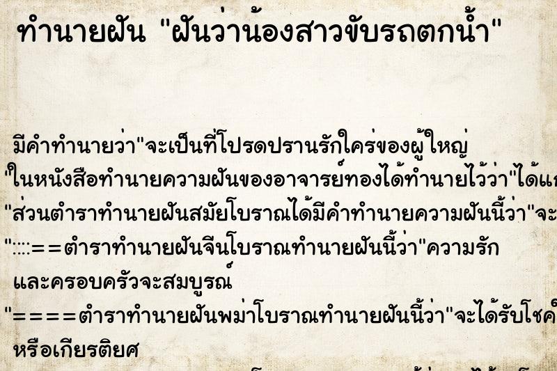 ทำนายฝัน ฝันว่าน้องสาวขับรถตกน้ำ ตำราโบราณ แม่นที่สุดในโลก