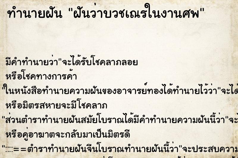 ทำนายฝัน ฝันว่าบวชเณรในงานศพ ทำนายฝัน ฝันว่าบวชเณรในงานศพ