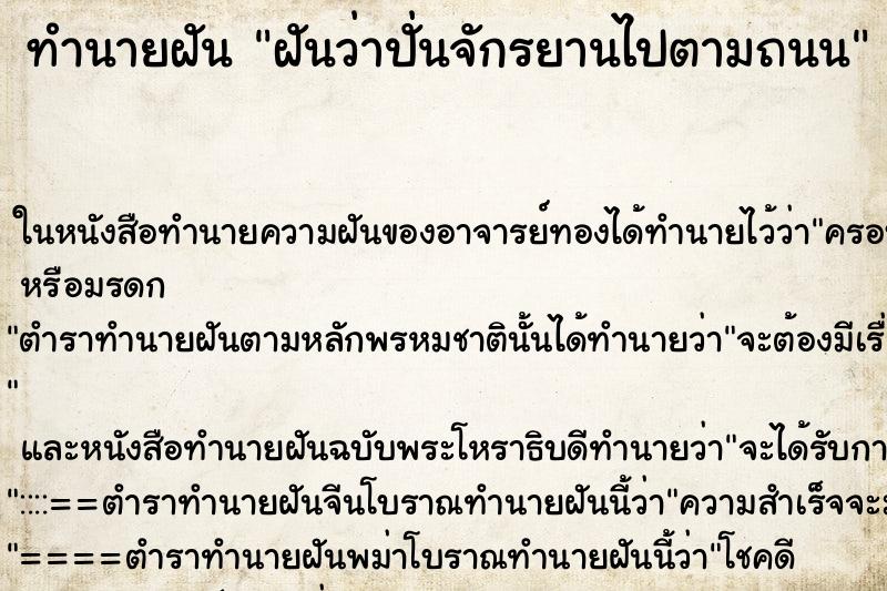 ทำนายฝัน ฝันว่าปั่นจักรยานไปตามถนน ตำราโบราณ แม่นที่สุดในโลก