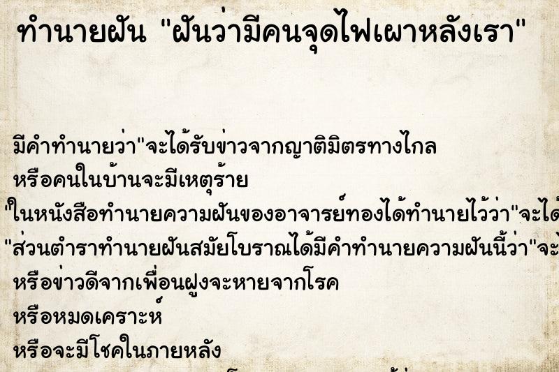 ทำนายฝันทำนายฝันฝันว่ามีคนจุดไฟเผาหลังเรา