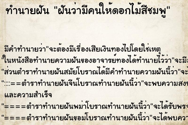 ทำนายฝัน ฝันว่ามีคนให้ดอกไม้สีชมพู ทำนายฝัน ฝันว่ามีคนให้ดอกไม้สีชมพู