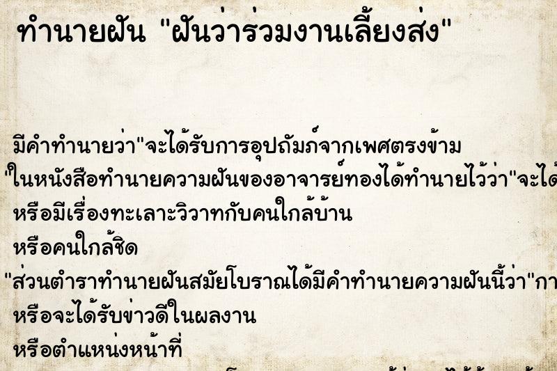 ทำนายฝันฝันว่าร่วมงานเลี้ยงส่ง ทำนายฝันทำนายฝันฝันว่าร่วมงานเลี้ยงส่ง
