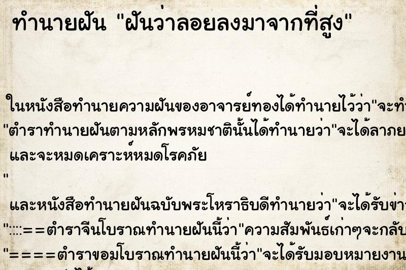 ทำนายฝันฝันว่าลอยลงมาจากที่สูง ทำนายฝันทำนายฝันฝันว่าลอยลงมาจากที่สูง