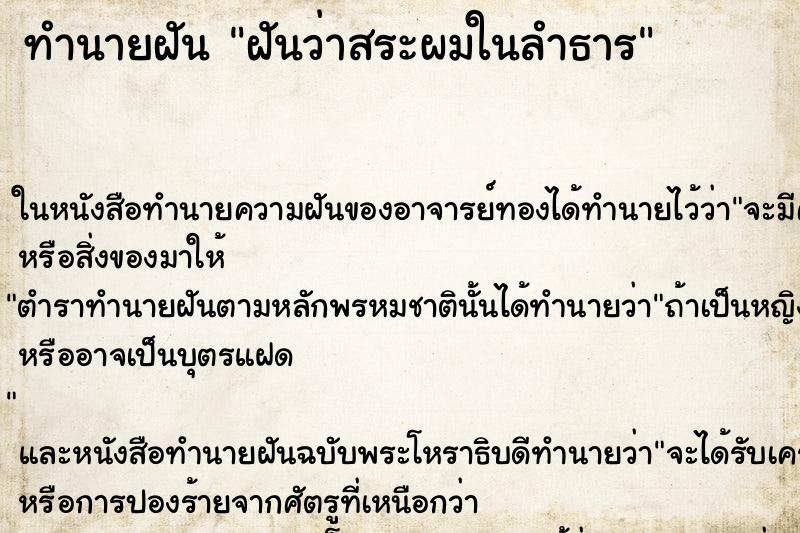 ทำนายฝันทำนายฝันฝันว่าสระผมในลำธาร