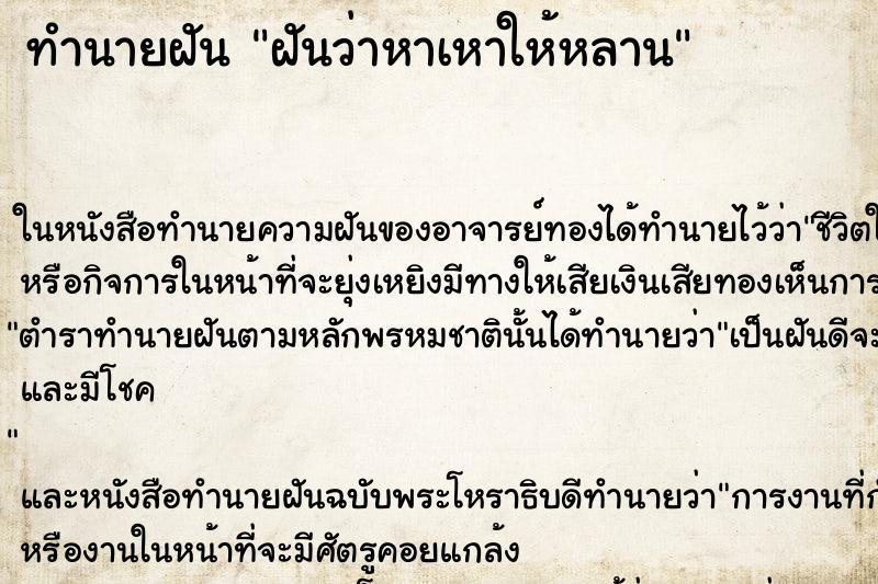 ทำนายฝันทำนายฝันฝันว่าหาเหาให้หลาน